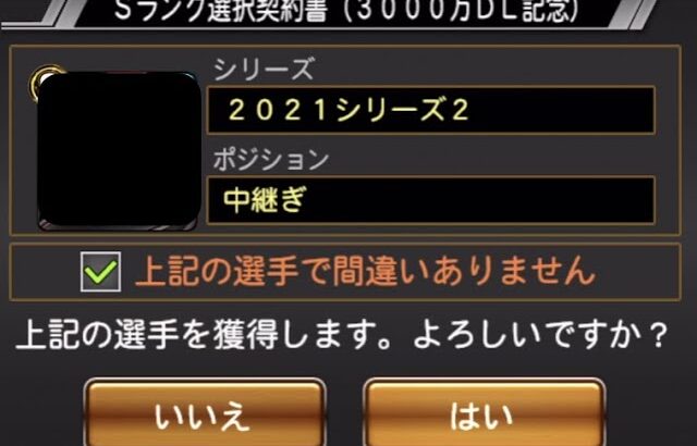 【プロスピA】【選択契約書】数万課金して取れなかった念願のあの選手をゲット。