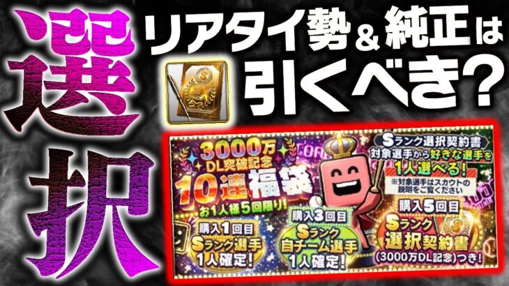 今年も来た2度目の選択契約書！3000万DL記念福袋登場！イチローコラボよりも優先するべき！？【プロスピA】# 1722