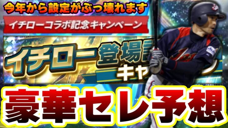 イチローセレクション予想！今年から全てが変わる…WBCメンバーが集結？OBイチローと表記…シリーズ1から最強選手が登場！【プロスピA】【プロ野球スピリッツA】