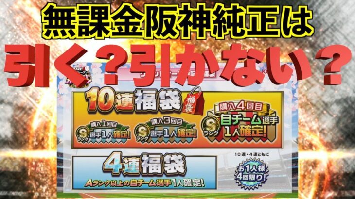 【プロスピA】引く？引かない？　無課金阪神純正はグランドオープン福袋はどうする？【無課金阪神純正】