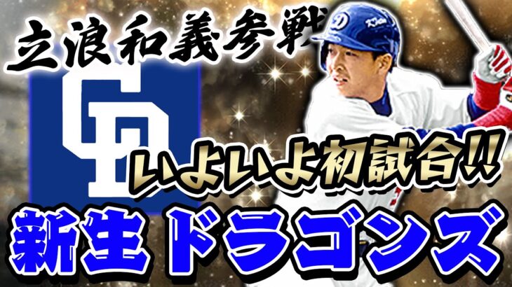 【プロスピA】立浪選手が加わったNEW中日純正で試合したら連勝が..