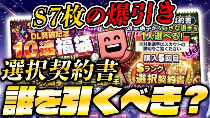 【爆引き】選択契約書つき福袋がやってきたッ！今選ぶべき37選手をサクっと紹介【プロスピA】