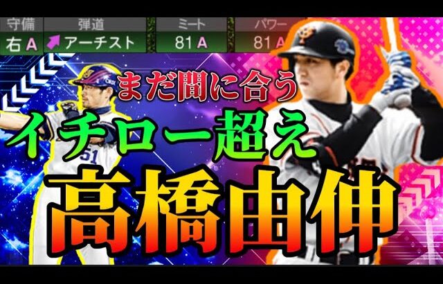 【必見】絶対再臨!!イチローより高橋由伸が余裕で強いんだがwww【プロスピA】