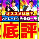 覚醒ドラ1！二視点おすすめランキング！徹底解説＆球春到来スカウト引いたらリアタイで使えるあの選手がキター！！【プロスピA】【プロ野球スピリッツA】