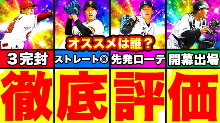 覚醒ドラ1！二視点おすすめランキング！徹底解説＆球春到来スカウト引いたらリアタイで使えるあの選手がキター！！【プロスピA】【プロ野球スピリッツA】