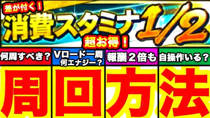 消費スタミナ1/2周回しないと大損です！おすすめの周回方法を解説します！【プロスピA】【プロ野球スピリッツA】