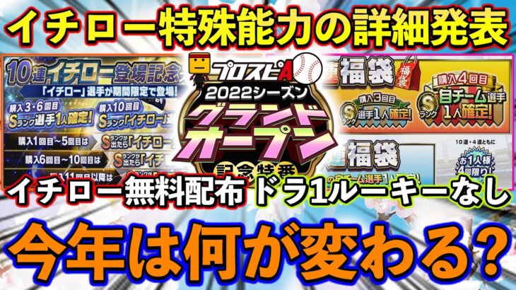 【プロスピA】特番まとめ！イチローの特殊能力・ドラ１ルーキなし？追加選手など徹底解説！