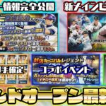 遂にイチローの特殊能力が明らかに！他にもGO登場選手やアップデート情報も盛り沢山！2022グランドオープン最新情報まとめ！【プロスピA】【プロ野球スピリッツA】