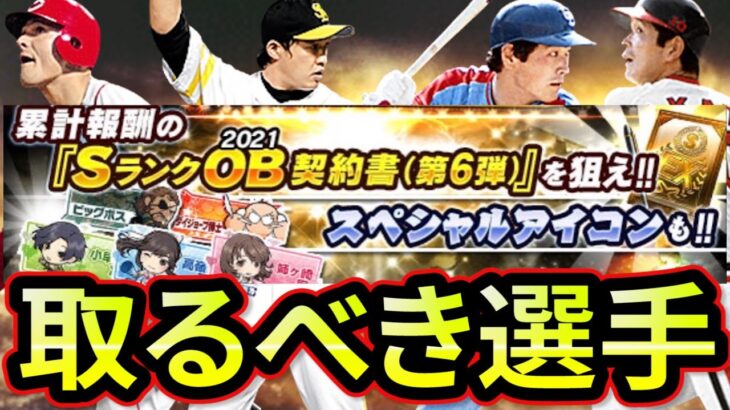 【プロスピA】OB第６弾取るべき選手は誰？累計で当てたい、限界突破コーチ使うべき選手は？能力解説します【プロ野球スピリッツA】