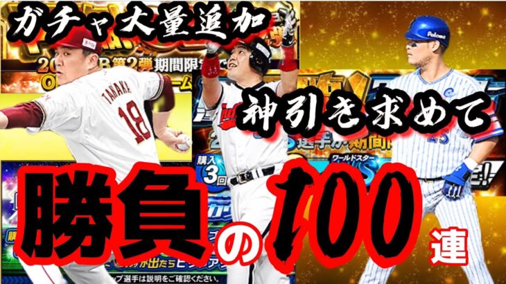 【ガチャ祭り】新ガチャ！WS再臨！OB再臨！怒涛のガチャラッシュで勝負の100連じゃぁ！【プロスピA】