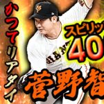 グランドオープン明け初のスピ4000！対ピン復活した菅野智之が強すぎて打てない！？【プロスピA】# 815