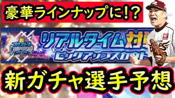 【プロスピA】まさかの新ガチャ登場確定！リアルタイム対戦ピックアップスカウト登場選手予想【プロ野球スピリッツA】