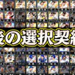 今シリーズ最後に獲得する選手は誰だ！念願の選手を遂に獲得！このタイミングで選択契約書を引くべきなのか解説します！【プロスピA】【プロ野球スピリッツA】