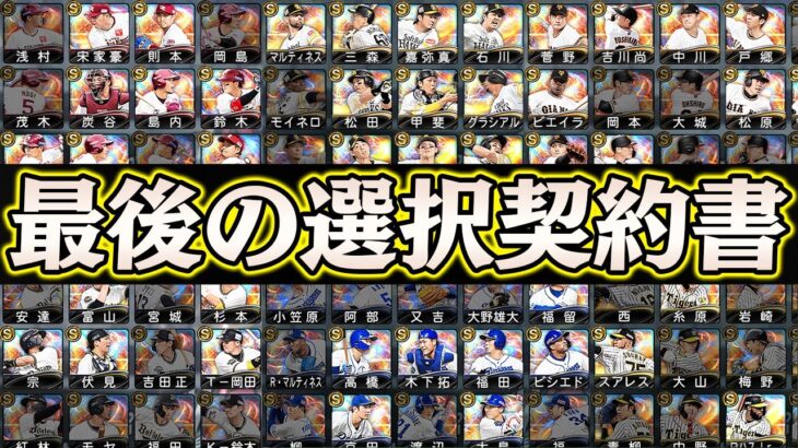 今シリーズ最後に獲得する選手は誰だ！念願の選手を遂に獲得！このタイミングで選択契約書を引くべきなのか解説します！【プロスピA】【プロ野球スピリッツA】