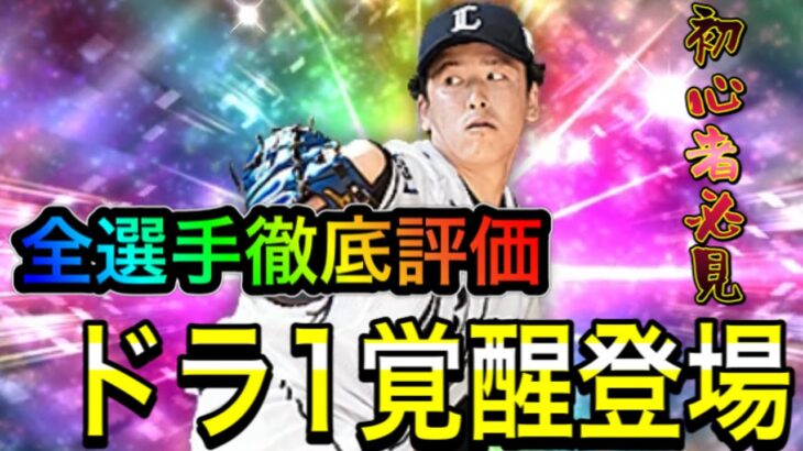 【プロスピA】今年もドラ1覚醒登場！！初心者はどの選手がオススメ！？全選手徹底評価！