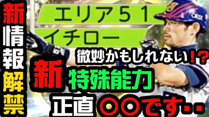 解禁されたイチローの特殊能力を徹底解説！果たしてイチローは獲得すべきか⁉︎実はそんなに強くないかも‥？【プロスピA】【イチロー】