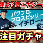 【予想】OB5弾選択Aは誰とる？/3月準備すべき重要ガチャ解説【プロスピA】【フォルテ】#495