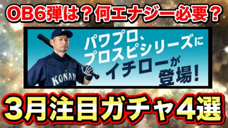 【予想】OB5弾選択Aは誰とる？/3月準備すべき重要ガチャ解説【プロスピA】【フォルテ】#495