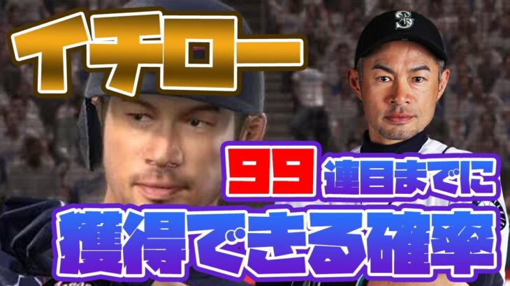 【プロスピA】イチローが９９連目までに獲得できる確率【50％切ります！】