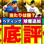 まさかのOB第6弾当たり選手結構います！能力徹底評価！引くべきかどうかも話します！【プロスピA】【プロ野球スピリッツA】