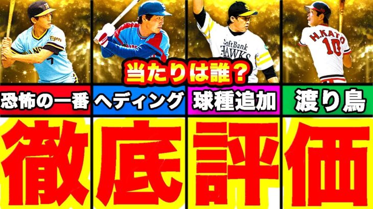 まさかのOB第6弾当たり選手結構います！能力徹底評価！引くべきかどうかも話します！【プロスピA】【プロ野球スピリッツA】