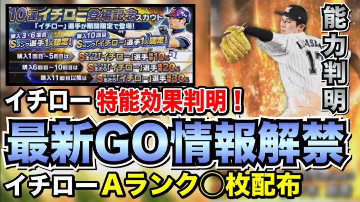 【特番まとめ】GOで追加の通常選手判明！イチローガチャ引くべきか【プロスピA】【フォルテ】#504