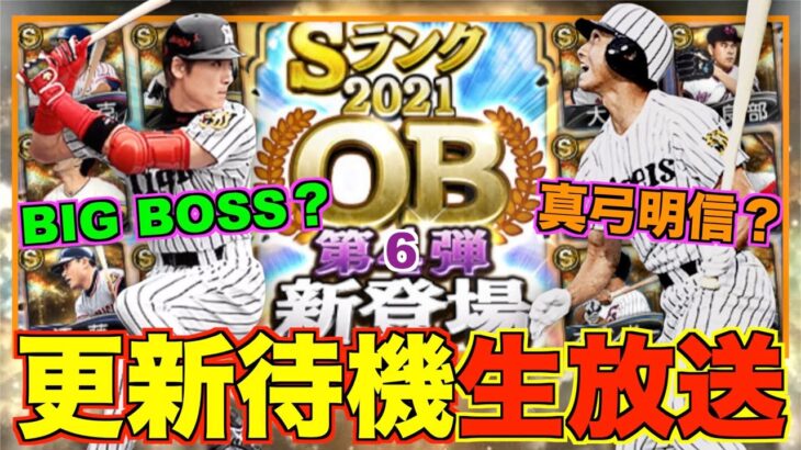 OB第6弾はBIG BOSS？ 真弓明信？それともマートン？赤星憲広？ OB第6弾更新待機！【プロスピA】【プロ野球スピリッツA】