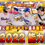 遂に”新アーチスト”誕生⁉︎ 2022は必須選手が大きく変わります‼︎ セリーグ6球団 能力徹底予想 【プロスピAグランドオープン】