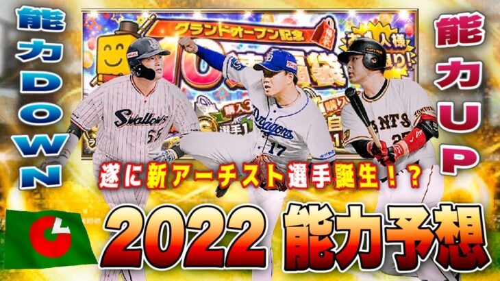 遂に”新アーチスト”誕生⁉︎ 2022は必須選手が大きく変わります‼︎ セリーグ6球団 能力徹底予想 【プロスピAグランドオープン】