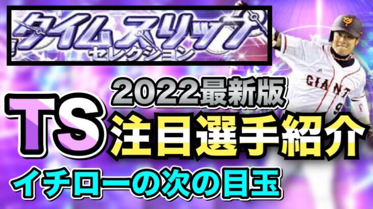 【TS】GO福袋？イチロー？4月も激アツガチャが！2022登場しやすい選手紹介　【プロスピA】【フォルテ】#507