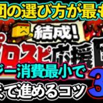 【プロスピA】初心者必見！プロスピ応援団徹底攻略！エナジー消費をしないためのコツ！