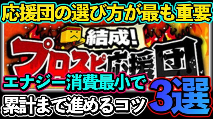 【プロスピA】初心者必見！プロスピ応援団徹底攻略！エナジー消費をしないためのコツ！