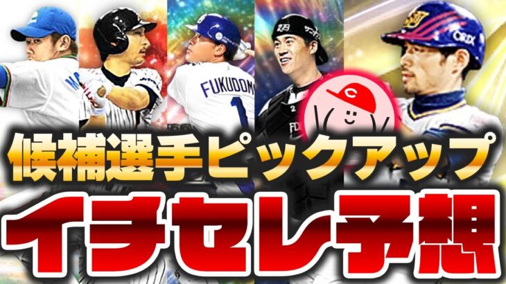 【プロスピA】イチローセレクション候補選手予想!! セレクションがあると考える理由と12球団の候補選手ピックアップ!!【イチローコラボ】かーぴCHANNEL No.984