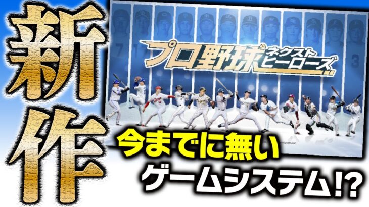 今までにないゲームシステム？期待の新作野球ゲームがリリース発表！【プロ野球ネクストヒーローズ】