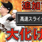 最強投手爆誕！！高梨雄平に高速スライダー追加でリアタイ必須投手に！！！【プロスピA】＃74