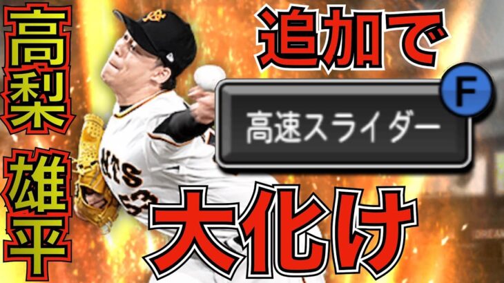 最強投手爆誕！！高梨雄平に高速スライダー追加でリアタイ必須投手に！！！【プロスピA】＃74