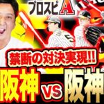 【藤川球児vs】佐藤輝・鳥谷・バース…衝撃の禁断対決リアタイで実現！！火の玉ストレートが阪神打線に火を吹いた！？金本アニキの一打に藤川大絶叫！？！？【プロスピA】