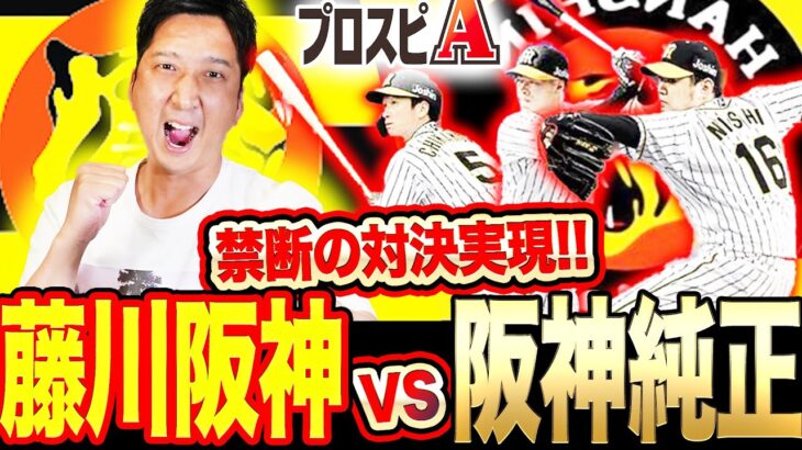 【藤川球児vs】佐藤輝・鳥谷・バース…衝撃の禁断対決リアタイで実現！！火の玉ストレートが阪神打線に火を吹いた！？金本アニキの一打に藤川大絶叫！？！？【プロスピA】