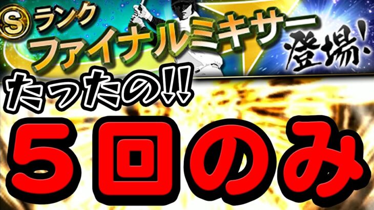 プロスピ初登場のファイナルミキサーがきた！どこの球団で引く！？誰が狙い！？【プロスピA】# 794