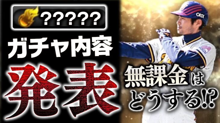 ついにガチャ内容公開！まさかのOBイチロー確定あり？他の選手の登場は？無課金・純正はどうする？【プロスピA】# 1720