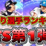 TS第1弾当たり選手ランキング！ガチャや累計で当てた選手は当たり？ハズレ？【プロスピA】【プロ野球スピリッツA】【タイムスリップ2022】【Aランク以上確定スカウト】