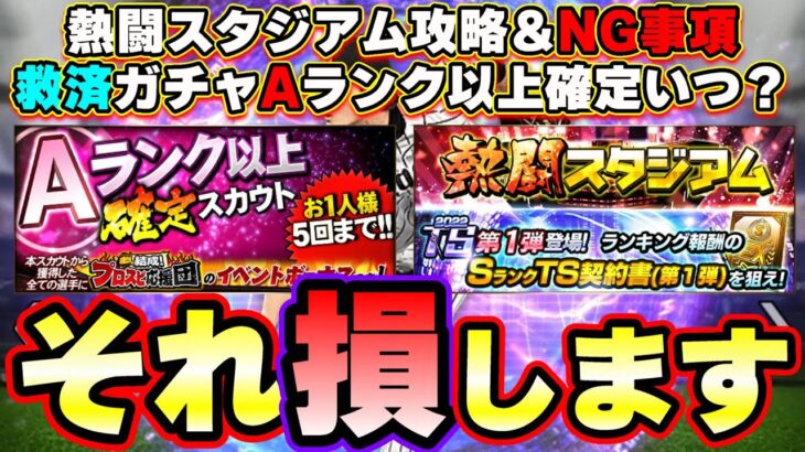 【熱闘スタジアム攻略】TS第1弾契約書が貰えるイベントについて、これはNG事項…無課金勢救済のガチャAランク以上確定スカウトはいつ登場するのか？【プロスピA】