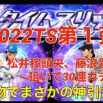 【TS第1弾】松井稼頭央を狙って30連ガチャしたら副産物の方が凄かった件【プロスピA】