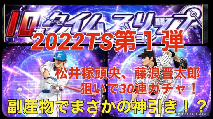 【TS第1弾】松井稼頭央を狙って30連ガチャしたら副産物の方が凄かった件【プロスピA】