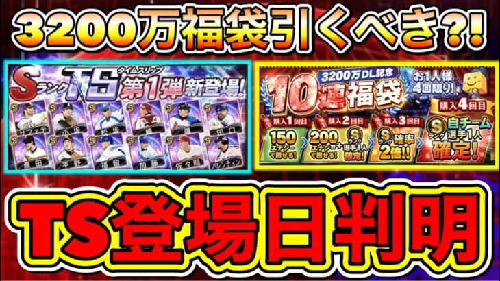 TS第1弾登場日確定？！3200万DL福袋ガチャは無課金・微課金勢は引くべき？！消費コイン1/2キャンペーンもきた！【プロスピA】【プロ野球スピリッツA】【プロスピタワー】【覚醒期待の若手】