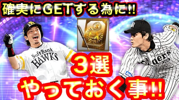 勝負の2日間‼︎どう立ち回るかは凄く重要です！これを知っておけば絶対役に立つ内容です！#プロスピa #熱闘スタジアム #選択契約書