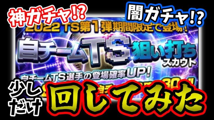 【プロスピA】ホンマに闇ガチャ！？自チームTS狙い打ちスカウトで松井稼頭央のAランクを狙おうとしたら・・・。【TS第1弾】