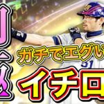 【即極】イチローを称号まで完璧に決めて誰よりも早くリアタイで使ってみた！世界のイチローはプロスピでも最強なのか？！【プロスピA】【プロ野球スピリッツA】【イチローガチャ】【リアルタイム対戦】