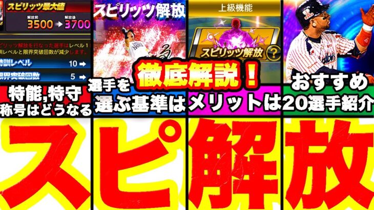 無課金必見！スピリッツ解放を徹底解説！&最新おすすめ選手もまとめます！【プロスピA】【プロ野球スピリッツA】