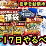 【プロスピA】特訓1.5倍に期待！１１日～やるべき事＆イベントガチャ予想【プロ野球スピリッツA】